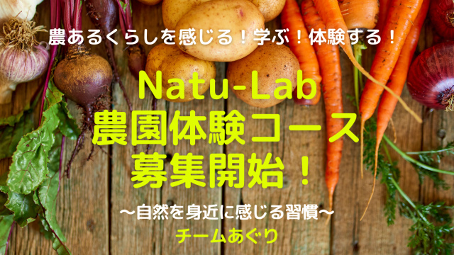 Natu-Lab農園体験コース募集開始